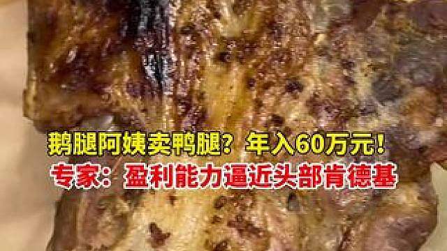 鹅腿阿姨卖鸭腿？年入60万元！专家称，盈利能力逼近头部肯德基