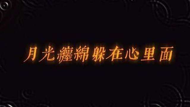 月光缠绵躲在心里面