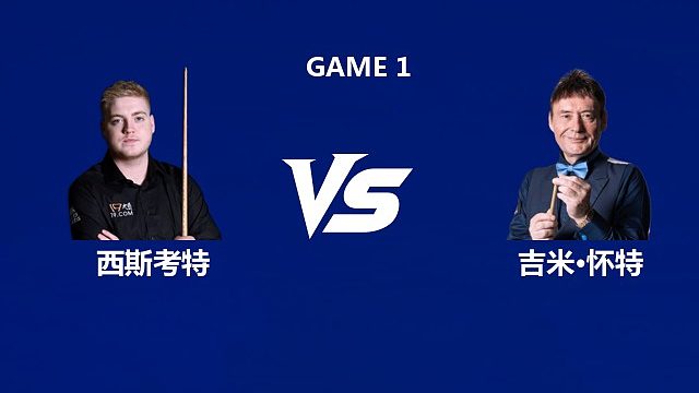 【回放】路易斯·西斯考特VS吉米·怀特	 2026中国公开赛资格赛 清流