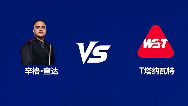 【回放】辛格·查达VS塔纳瓦特 2026中国公开赛资格赛 清流