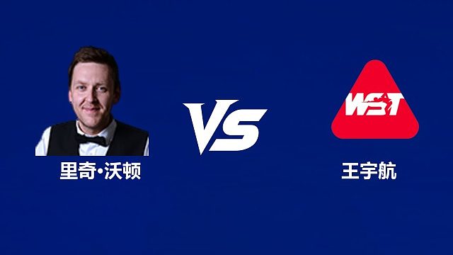【回放】里奇·沃顿VS王宇航	 2026中国公开赛资格赛 清流