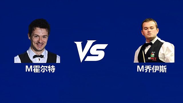 【回放】迈克尔·霍尔特VS马克·乔伊斯 2026中国公开赛资格赛 清流