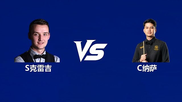 【回放】山姆·克雷吉VS查查蓬·纳萨 2026中国公开赛资格赛 清流