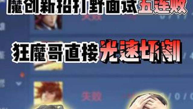 史上最快切割！ 魔创新打野面试打出五连败，狂魔哥直接光速切割，表示太菜了自己来打都能赢！ #