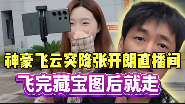 神豪飞云惊现张开朗直播间！飞完藏宝图就走了？