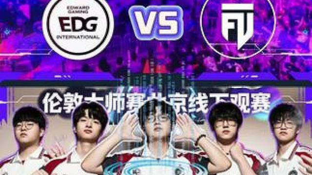 无畏契约伦敦大师赛，北京线下观赛 北京的VCT迷看过来，爽看比赛，爽看EDG的线下活动