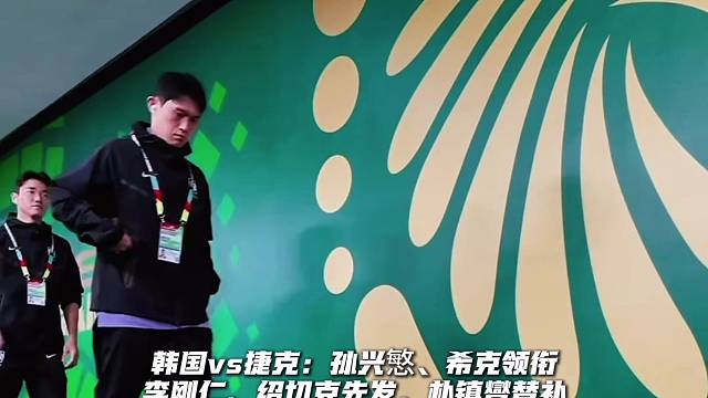 大战一触即发！孙兴慜领衔韩国队抵达球场