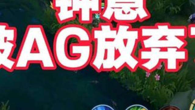 钟意已经被AG放弃了吗！