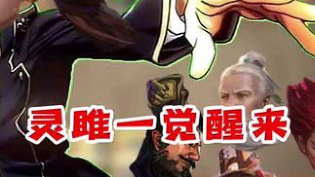 灵雎：一觉醒来我成顶阴了…