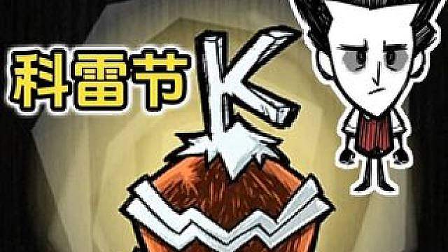 科雷节 上号领皮肤 饥荒联机版更新
