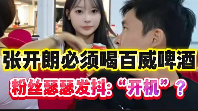 张开朗满地找百威啤酒，粉丝瑟瑟发抖：“要开机”？