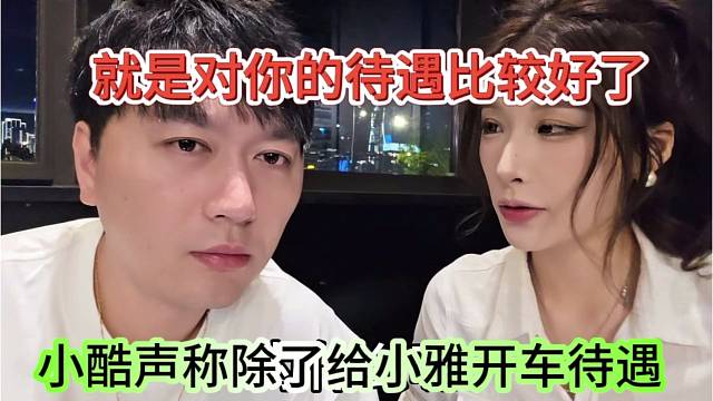 小酷声称除了给小雅开车待遇，就是对你待遇最好了