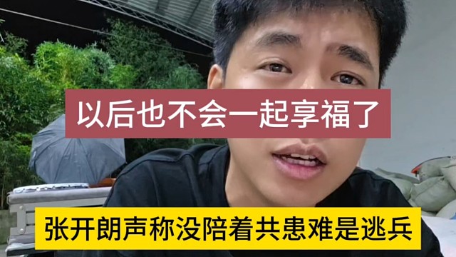 张开朗声称没有共度患难的是逃兵，以后也不会一起享福