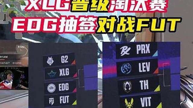 XLG晋级淘汰赛，EDG抽签FUT