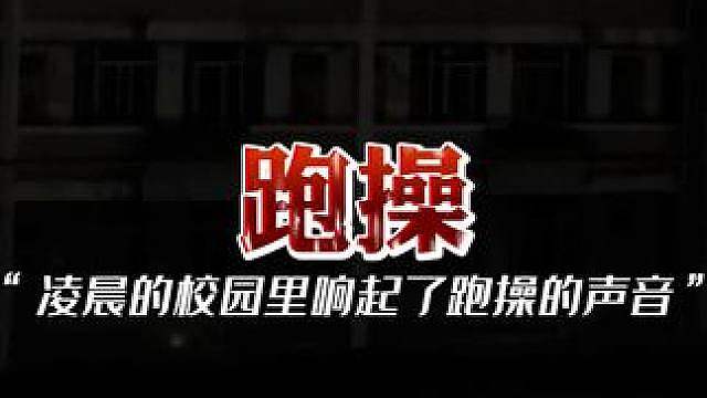 某瓣灵异神贴：凌晨的校园里有一群“人”在跑操