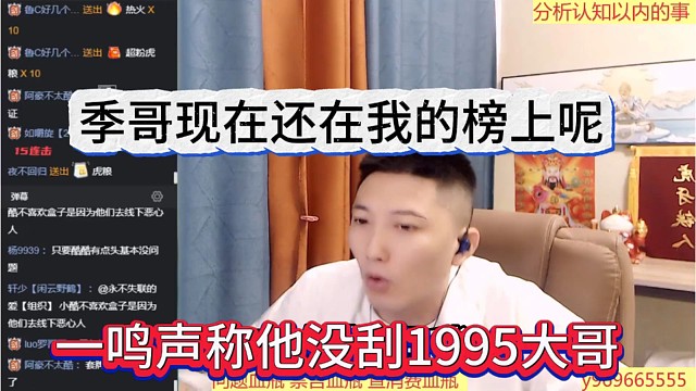 一鸣声称他没刮1995大哥，季哥还在我榜上呢