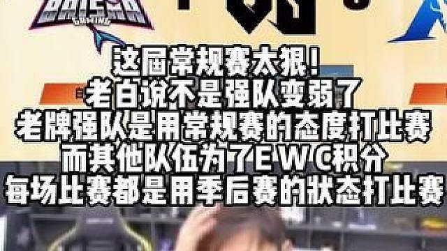 这届常规赛太狠！老白说不是强队变弱了 老牌强队是用常规赛的态度打比赛 而其他队伍为了E W C积分