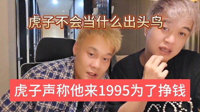 虎子声称他来1995是为了赚钱，不想当什么出头鸟