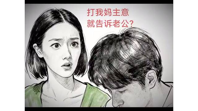 打我妈注 主意就告诉我老公？这个视频信息量有点大呐