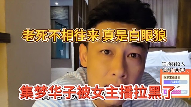 集梦华子被女主播拉黑了，老死不相往来，真是白眼狼