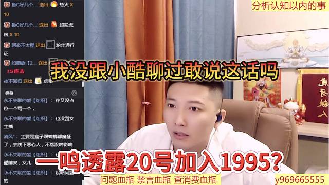 一鸣透露20号加入1995？我没跟小酷聊过 敢这样说话吗