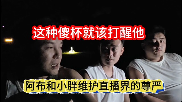 阿布和小胖维护直接届尊严，这种傻杯就该打醒他