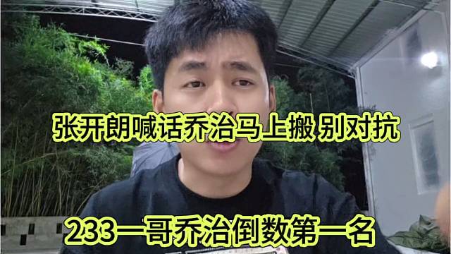 233一哥乔治倒数第一，张开朗喊话马上搬