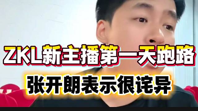 ZKL新加入的女主播不到一天就“跑路”，张开朗满脸诧异！
