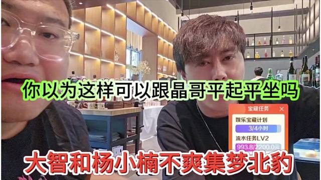 大智和杨小楠不爽集梦北豹，你以为这样就可以跟晶哥平起平坐吗