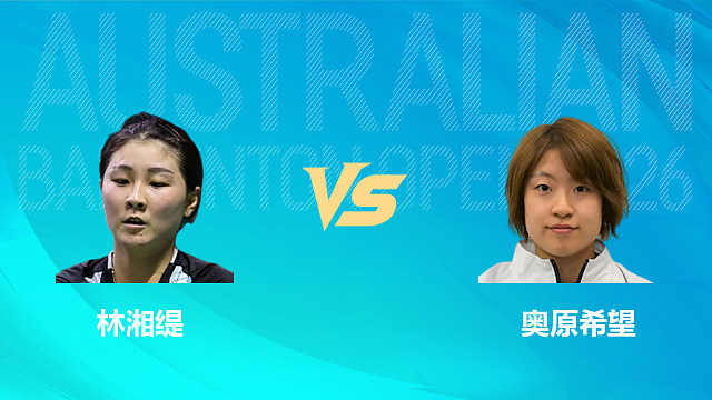 【回放】女单 林湘缇vs奥原希望 1/4赛 2026澳大利亚羽毛球公开赛 清流