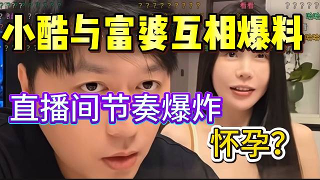 小酷与富婆互相爆料！直播间瞬间节奏爆炸！