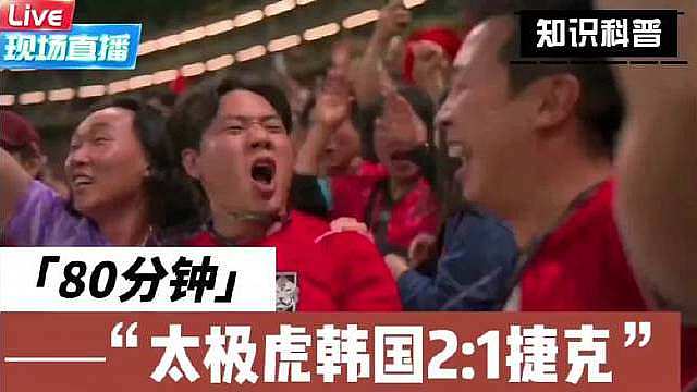 糙#  谁能想到啊！2026世界杯A组首轮，捷克居然被韩国2-1逆转了！看完这场我满脑子都是：这