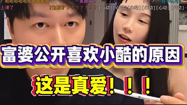 富婆首次公开喜欢小酷的原因！这绝对是真爱！