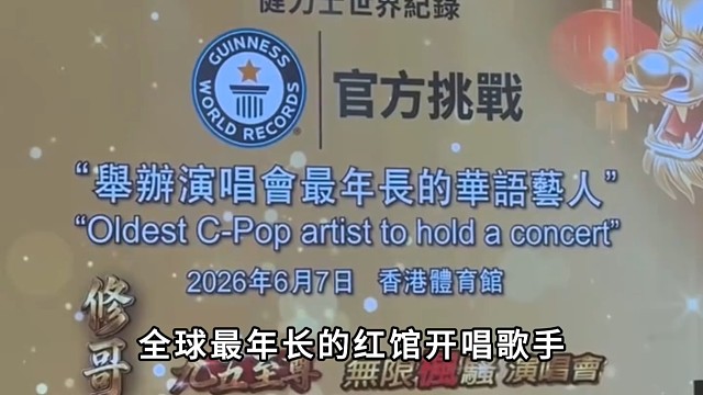 95岁开演唱会