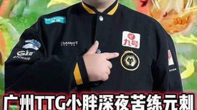 广州TTG小胖深夜苦练元刺，天秀进场拿二连击破，小胖元刺太强
