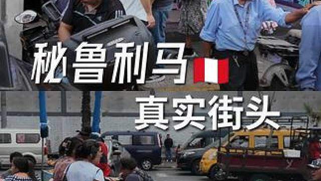 秘鲁利马Citywalk实拍，看真实的南美街头