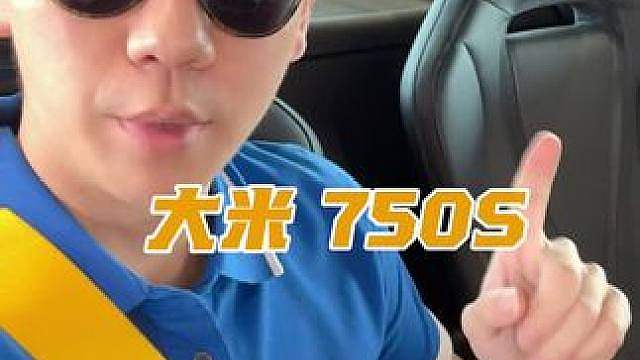 我愿称ta为大米750S