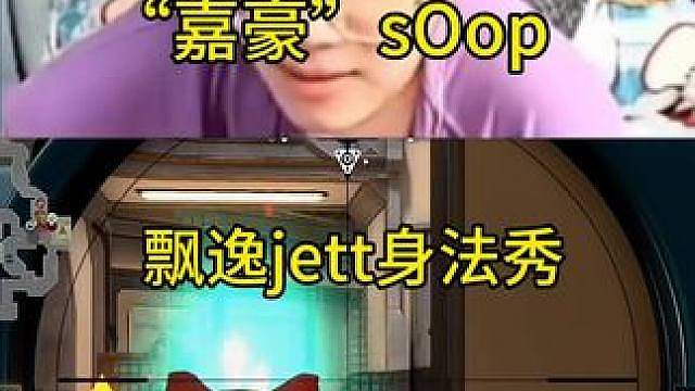 嘉豪sOop身法秀，康哥周六的小玩