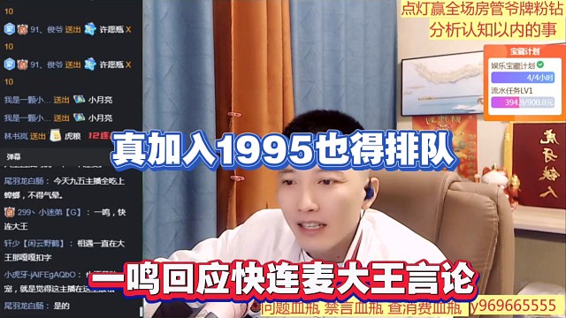 真加入1995也得排队，一鸣回应快连麦大王言论！