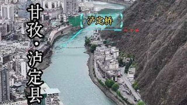 一镜到底航拍飞跃英雄之城，四川甘孜泸定县。