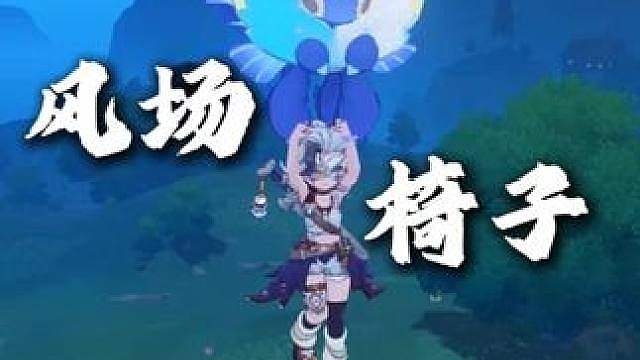 风场和椅子挂机孵蛋哪个更权威 效率几乎一致，不过可以在挂星光时候顺便孵蛋