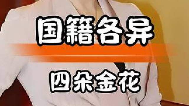 北影四朵金花国籍各异，坚守本心显担当