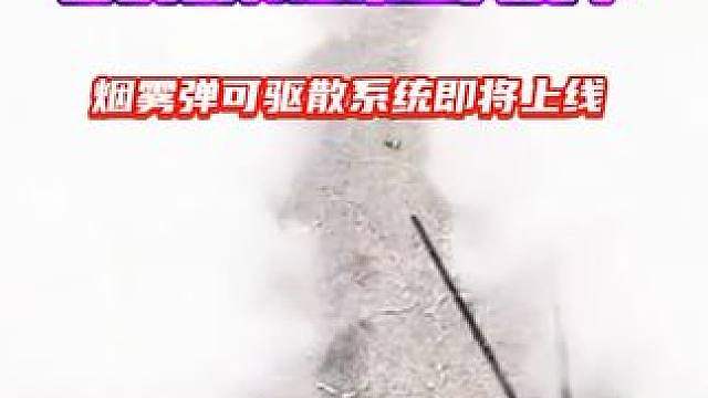 pubg游戏机制迎来重大变革，烟雾弹可驱散系统即将上线！