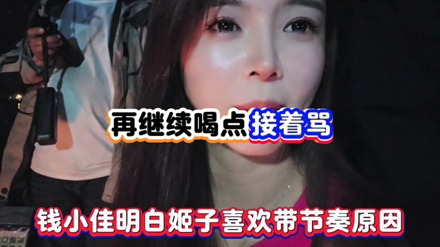 再继续喝点接着M，钱小佳明白姬子喜欢带节奏原因！