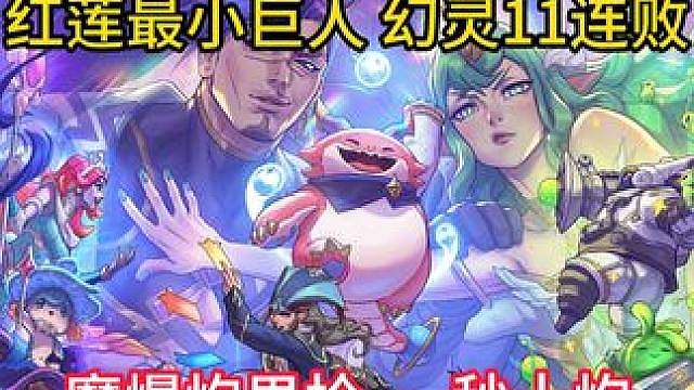 红莲最小巨人幻灵11连败 魔炮男枪一秒十炮