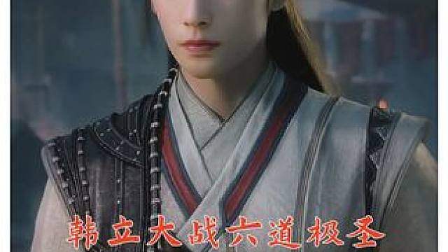 《凡人》韩立大战六道极圣：五子同心魔一出，到底谁才是魔修？