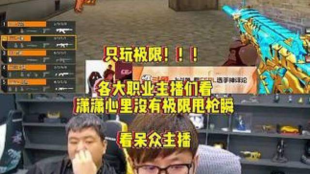 各大职业主播们看，潇潇心里没有甩瞬只玩极限枪啊就是干太猛了