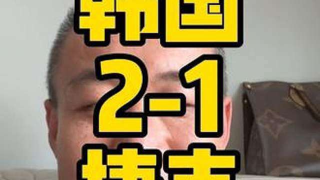 韩国2比1战胜捷克