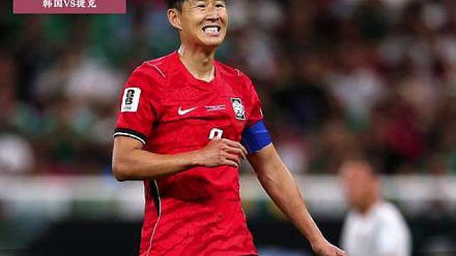 韩国2-1捷克！没穿射门靴！孙兴慜半场数据：5次射门0射正，媒体评分6.7