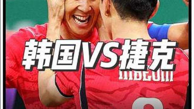 韩国2-1捷克！开门红！黄仁范传射吴贤揆破门 孙兴慜屡失良机